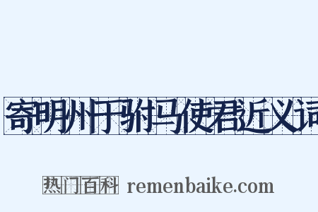 寄明州于驸马使君近义词是什么意思的图片